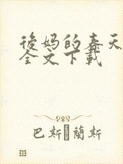 后妈的春天阅读全文下载封面