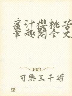 蜜汁樱桃苦咖啡笔趣阁全文免费阅读