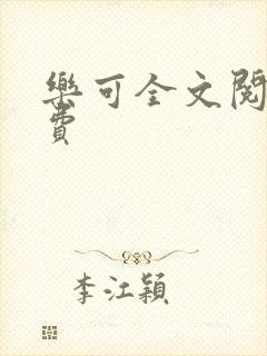 乐可全文阅读免费