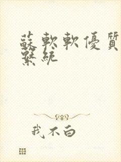 苏软软优质灌溉系统