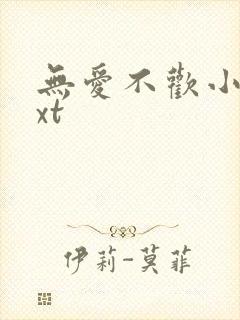 无爱不欢小说txt