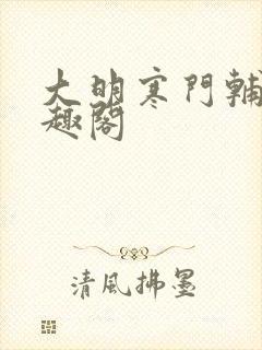 大明寒门辅臣笔趣阁