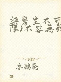 梁医生不可以(限)不容无弹窗