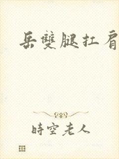 岳双腿扛肩膀上