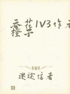 吞花1V3作者橙子