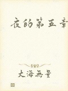 夜的第五章封面