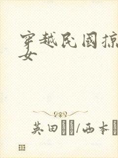 穿越民国掠夺美女封面