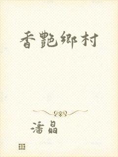 香艳乡村