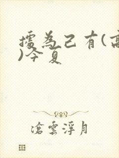 据为己有(高干)今夏