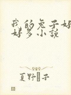 我的兔子好软水好多小说