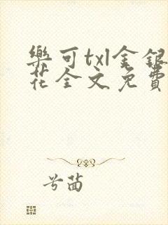 乐可txl金银花全文免费