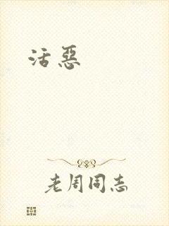 活恶封面