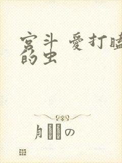 宫斗 爱打瞌睡的虫