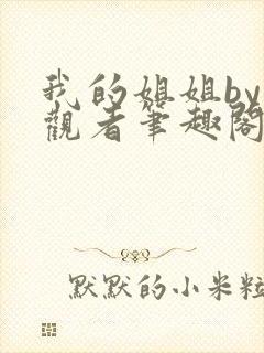 我的姐姐by旁观者笔趣阁免费阅读全文无弹窗