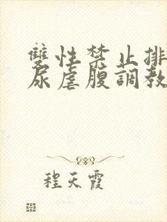 双性禁止排泄憋尿虐腹调教sm