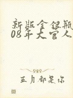 新版金银瓶2008年大官人