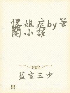 恨姐症by笔趣阁小说