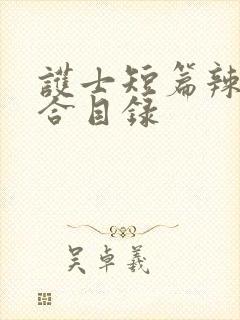 护士短篇辣文集合目录