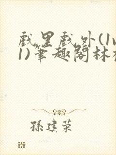 戏里戏外(1v1)笔趣阁林栀