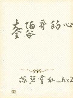 大伯哥的心尖宠金谷