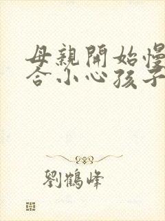 母亲开始慢迎迎合小心孩子