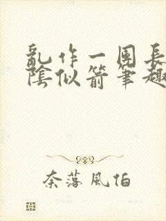 乱作一团长日光阴似箭笔趣阁