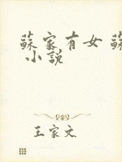 苏家有女 苏杳 小说