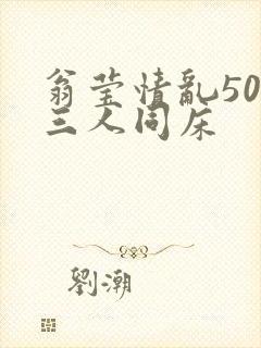 翁莹情乱50章三人同床封面