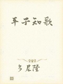 平子知歌