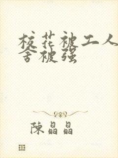 校花被工人在宿舍被强封面