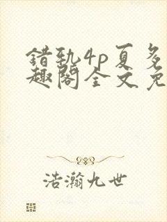 错轨4p夏多笔趣阁全文免费阅读