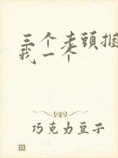 三个老头捆着躁我一个