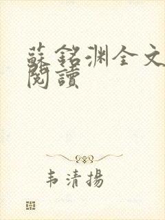 苏铭渊全文免费阅读