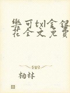 乐可txl金银花全文免费