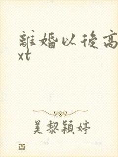 离婚以后高干txt