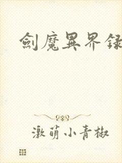 剑魔异界录封面