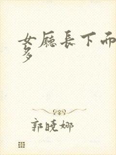 女厅长下面水真多封面