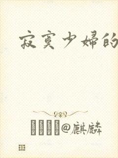 寂寞少妇的诱惑