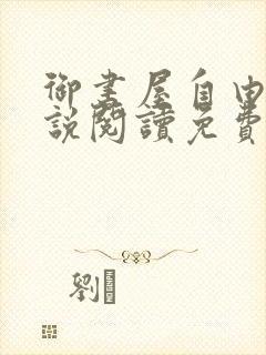 御书屋自由的小说阅读免费封面