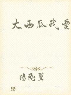 大西瓜我爱你