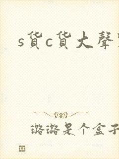 s货c货大声点