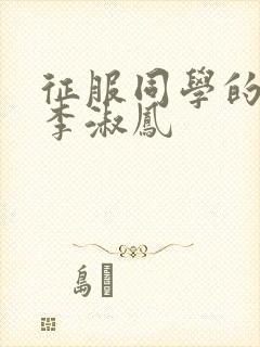 征服同学的麻麻李淑凤