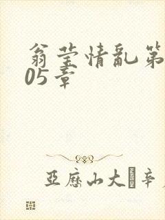 翁莹情乱第1005章