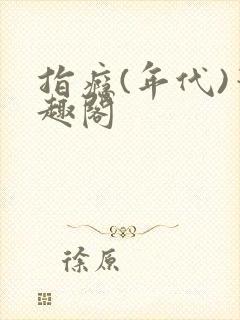 指瘾(年代)笔趣阁