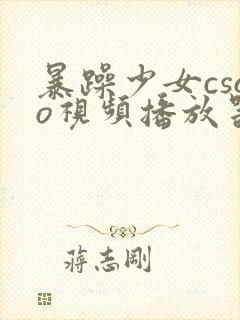 暴躁少女csgo视频播放器推荐封面