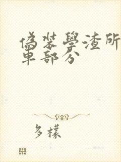 伪装学渣所有开车部分封面