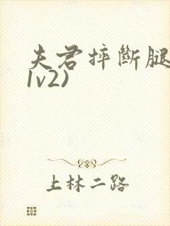 夫君摔断腿后(1v2)