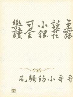 乐可小说免费阅读金银花露封面