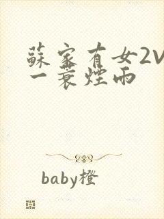 苏家有女2V2一蓑烟雨