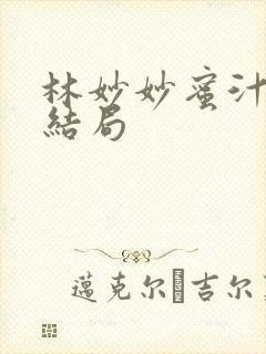 林妙妙蜜汁樱桃结局